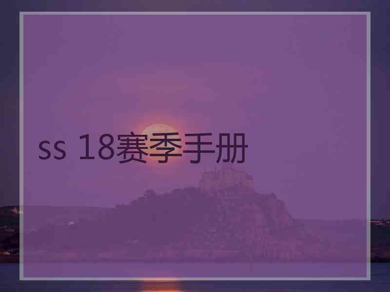 ss 18赛季手册