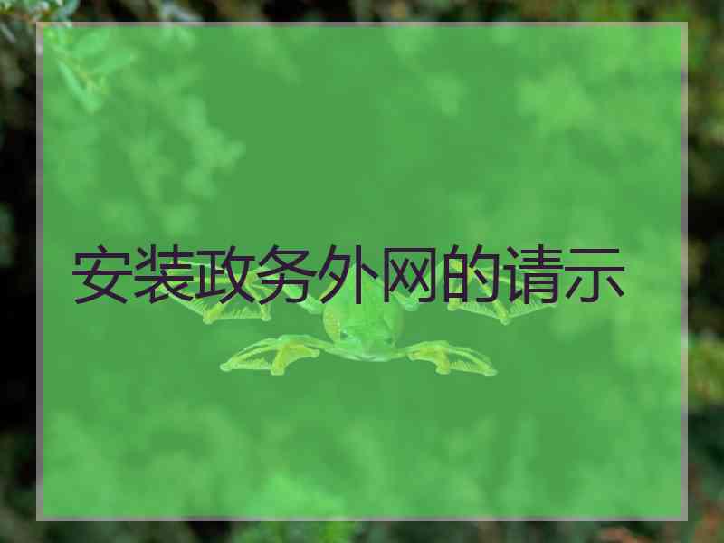 安装政务外网的请示