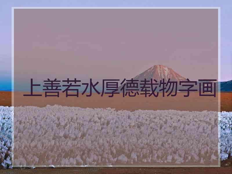 上善若水厚德载物字画