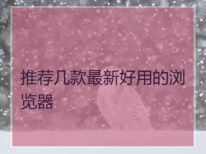 推荐几款最新好用的浏览器