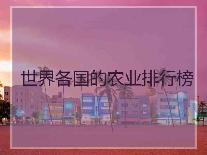 世界各国的农业排行榜