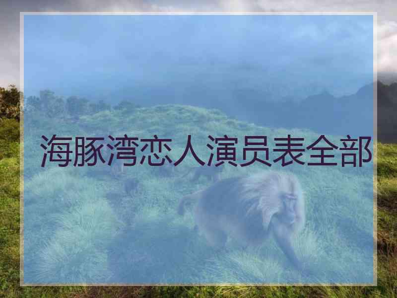 海豚湾恋人演员表全部