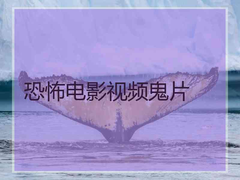 恐怖电影视频鬼片