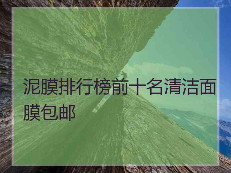泥膜排行榜前十名清洁面膜包邮