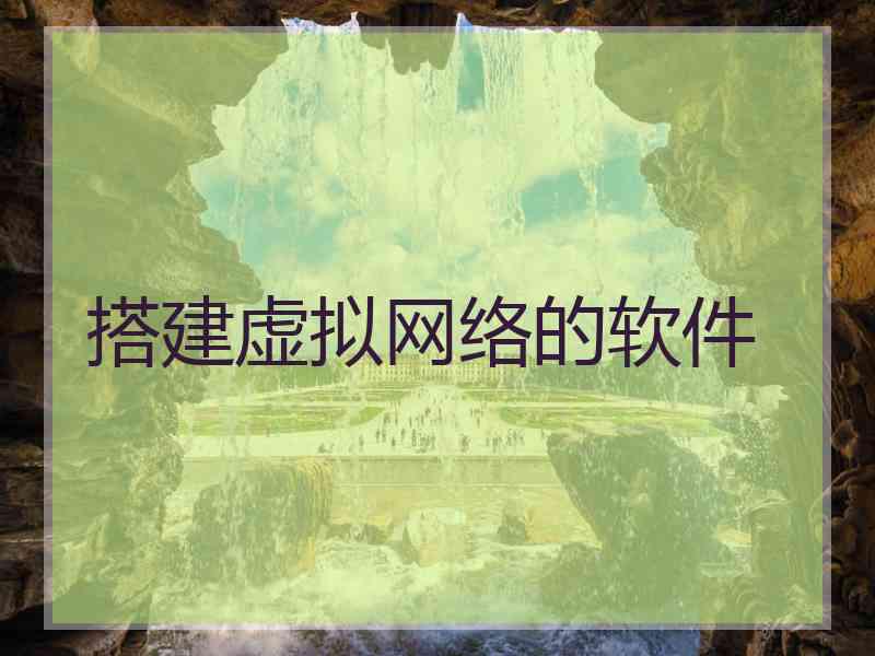 搭建虚拟网络的软件