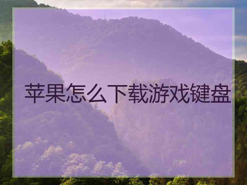 苹果怎么下载游戏键盘