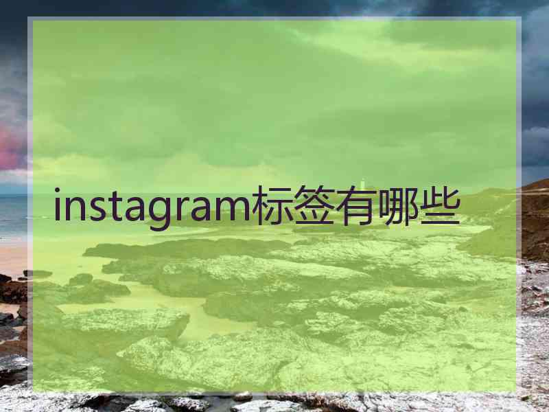 instagram标签有哪些