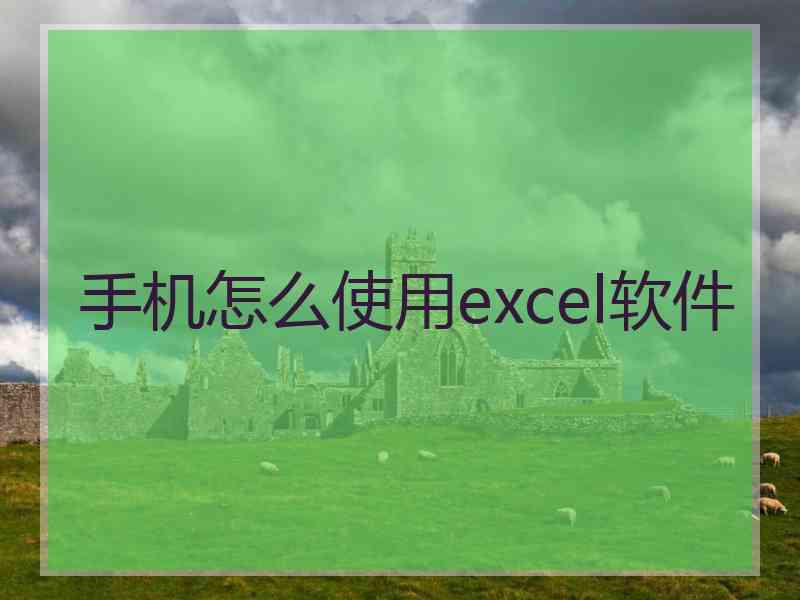 手机怎么使用excel软件