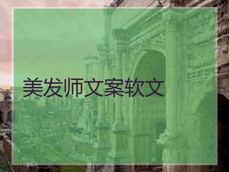 美发师文案软文