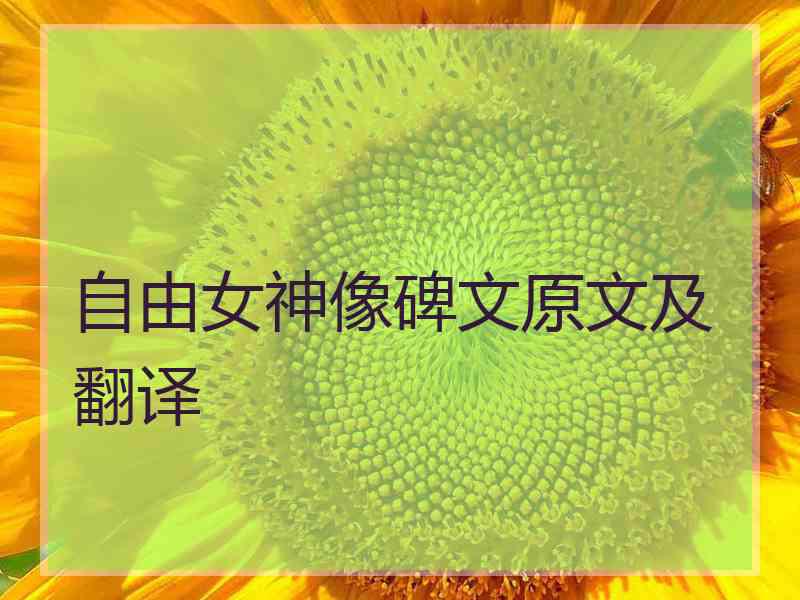 自由女神像碑文原文及翻译