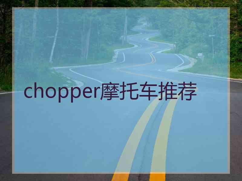 chopper摩托车推荐