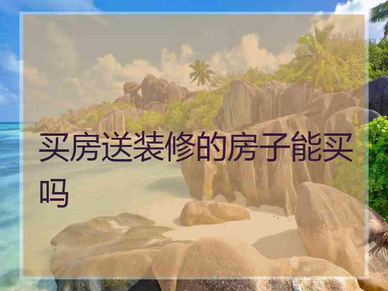买房送装修的房子能买吗
