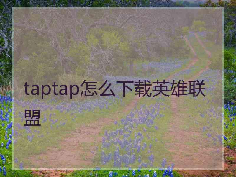 taptap怎么下载英雄联盟