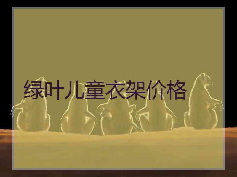 绿叶儿童衣架价格