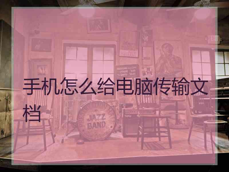 手机怎么给电脑传输文档