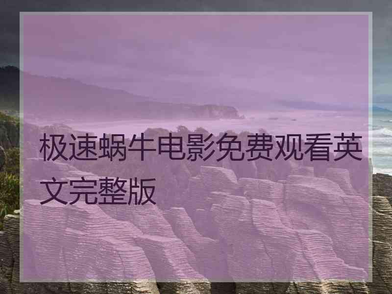 极速蜗牛电影免费观看英文完整版