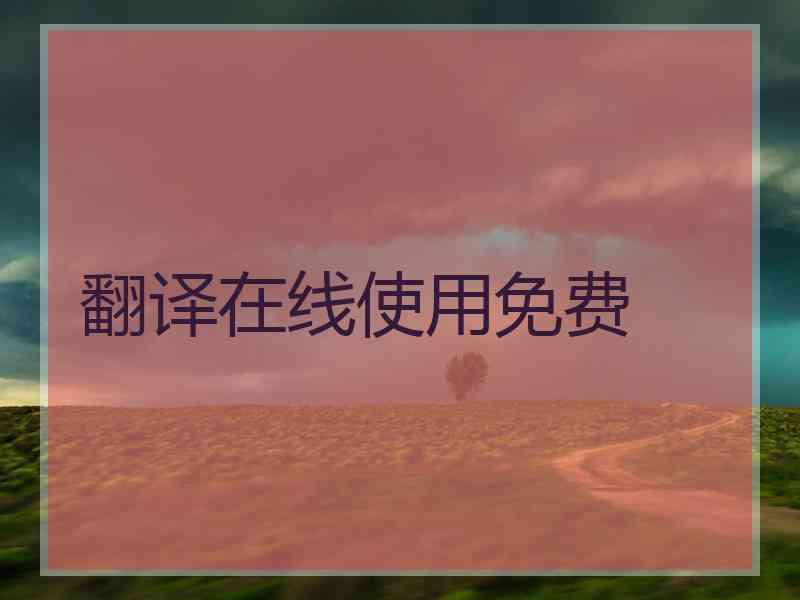 翻译在线使用免费