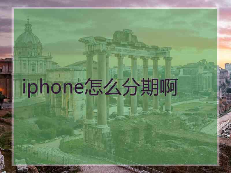 iphone怎么分期啊