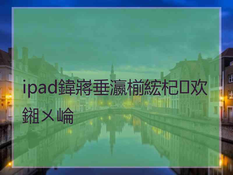 ipad鍏嶈垂瀛椾綋杞欢鎺ㄨ崘