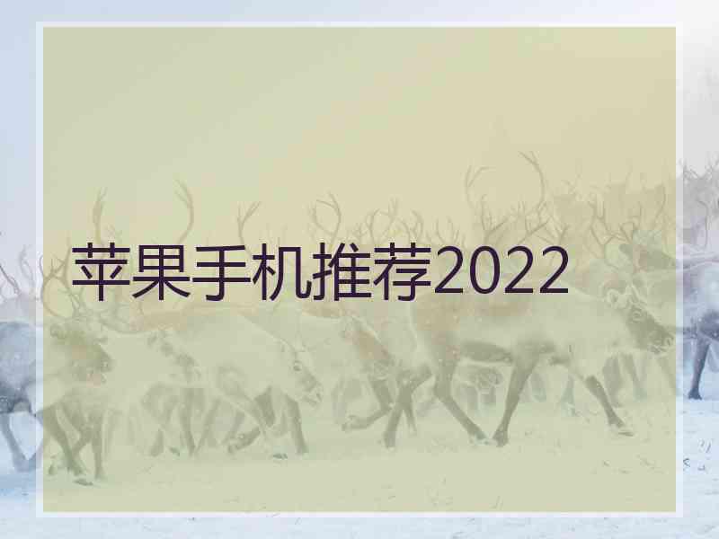 苹果手机推荐2022