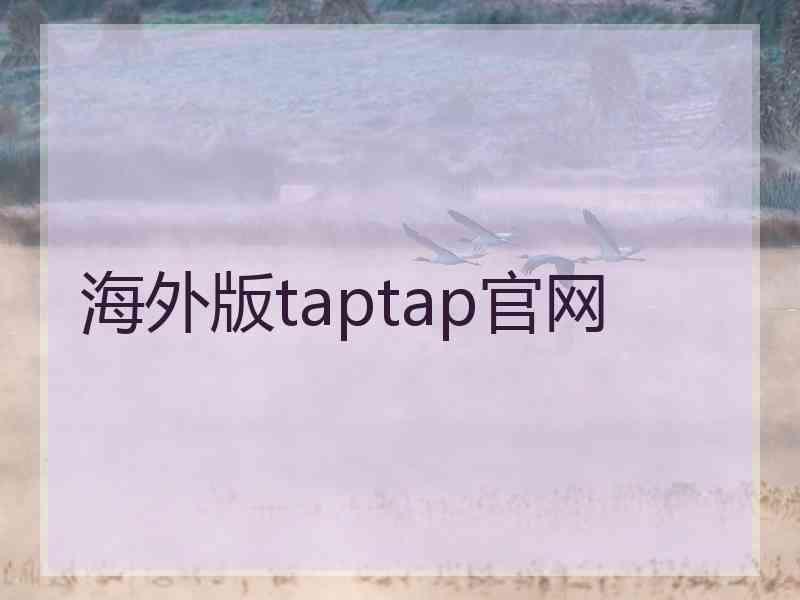 海外版taptap官网