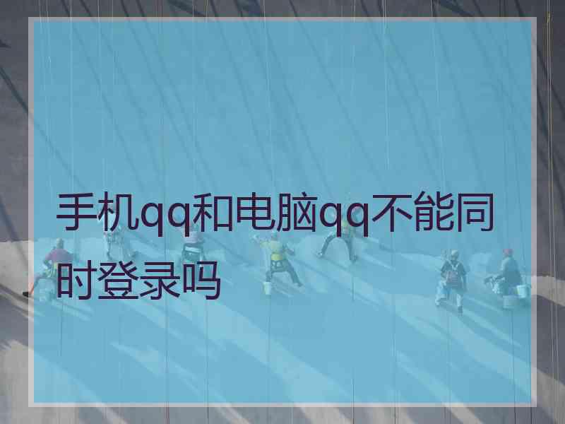 手机qq和电脑qq不能同时登录吗