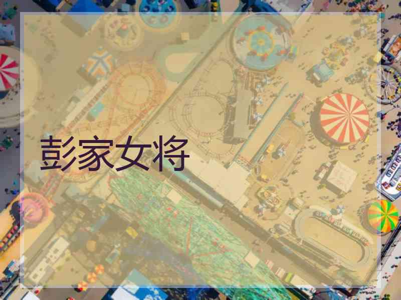 彭家女将