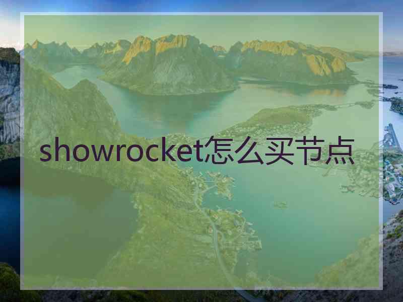 showrocket怎么买节点