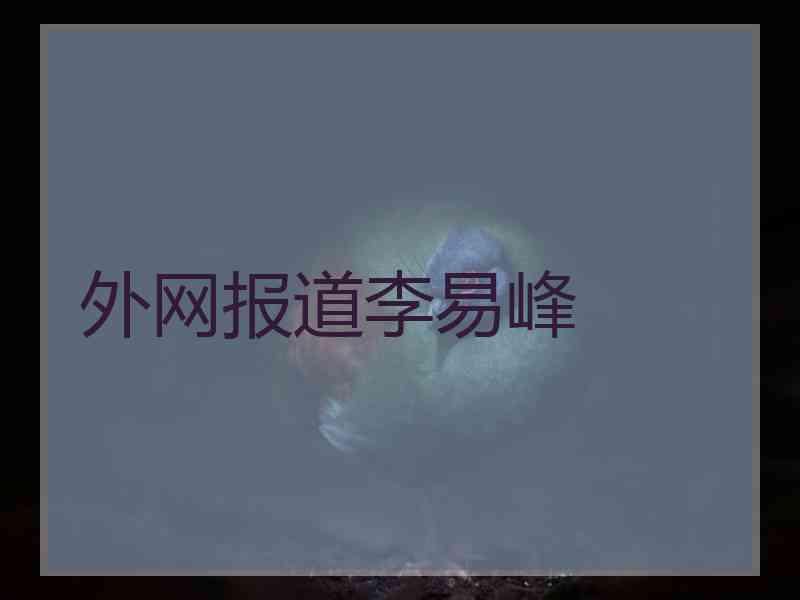 外网报道李易峰