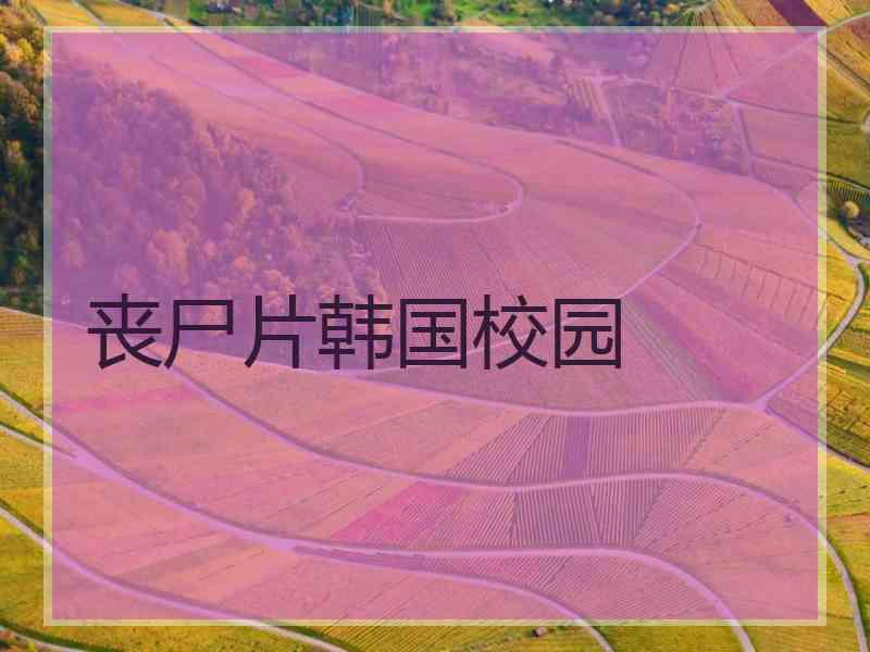 丧尸片韩国校园