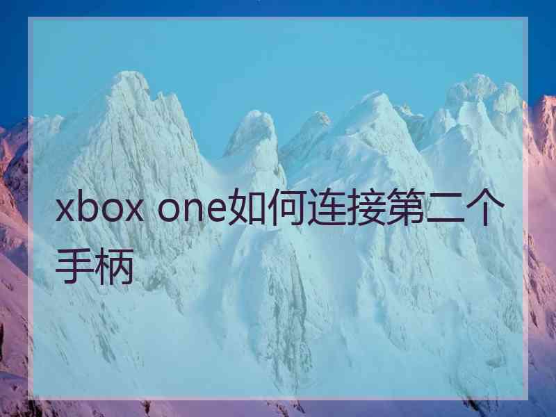xbox one如何连接第二个手柄