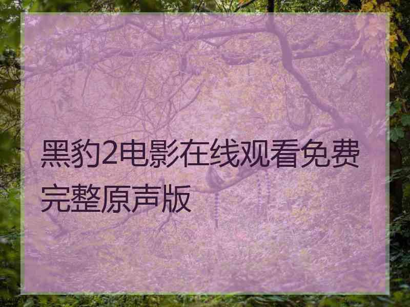 黑豹2电影在线观看免费完整原声版