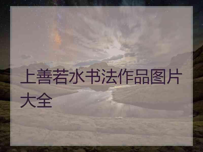上善若水书法作品图片大全