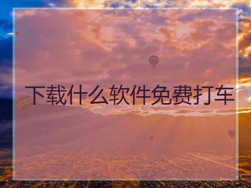 下载什么软件免费打车