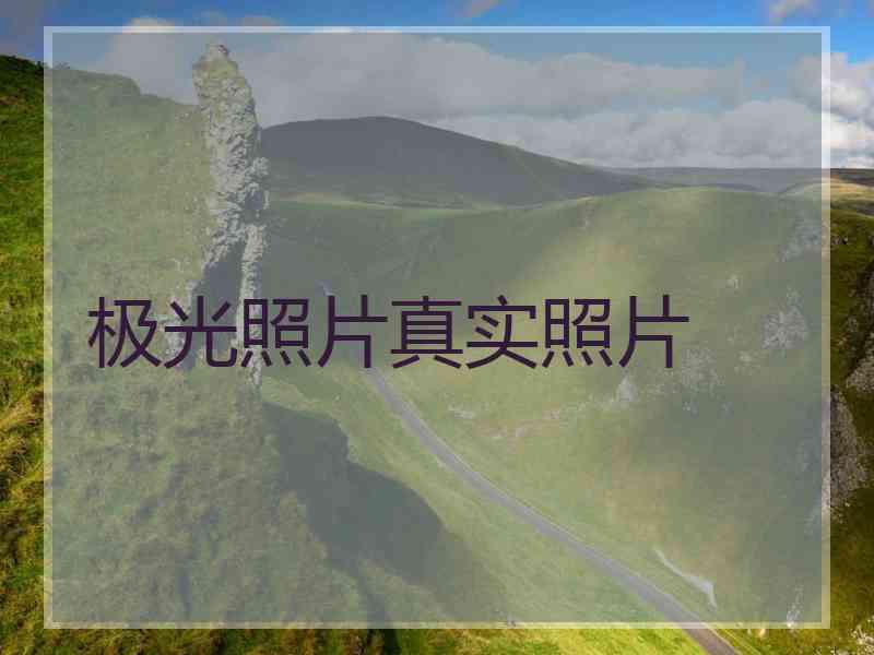 极光照片真实照片