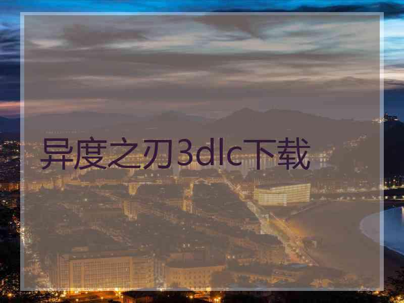 异度之刃3dlc下载
