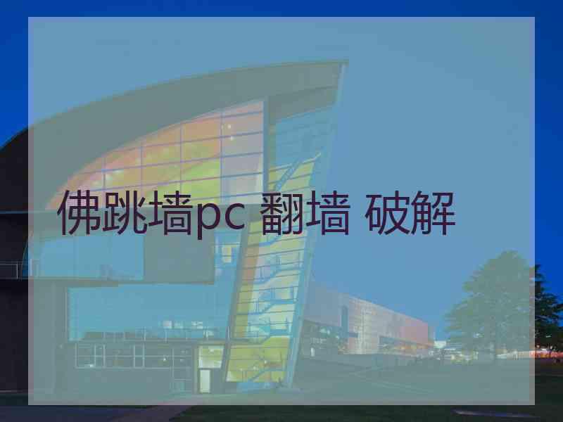 佛跳墙pc 翻墙 破解