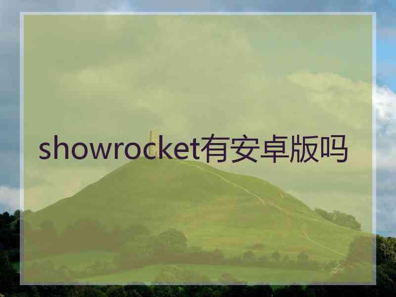 showrocket有安卓版吗