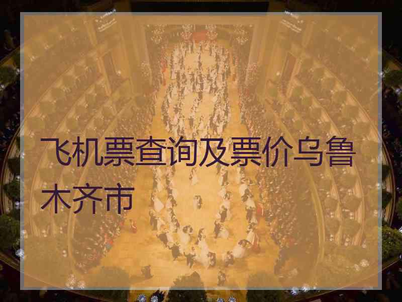 飞机票查询及票价乌鲁木齐市