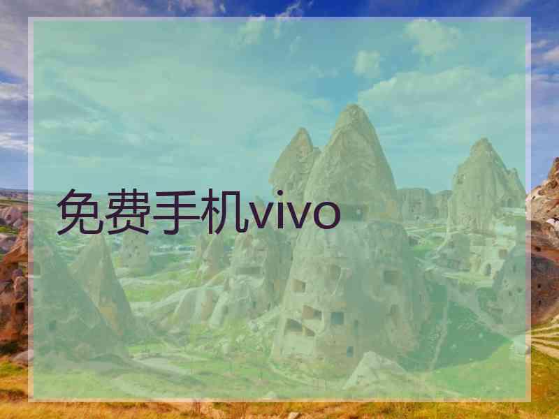 免费手机vivo