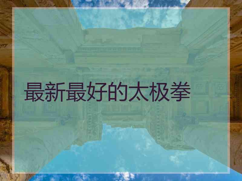 最新最好的太极拳