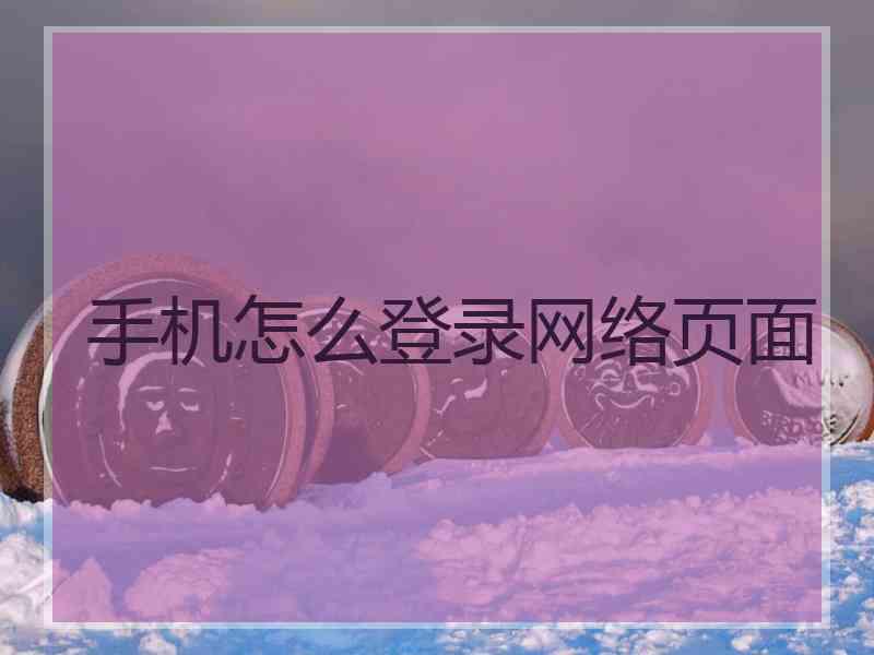 手机怎么登录网络页面