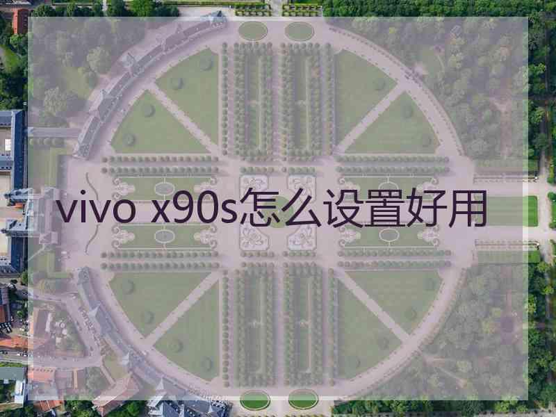 vivo x90s怎么设置好用