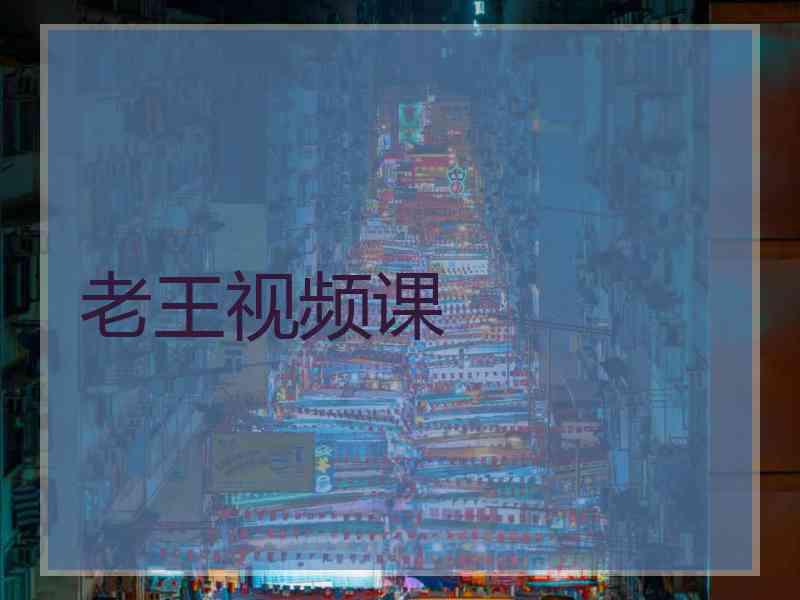 老王视频课