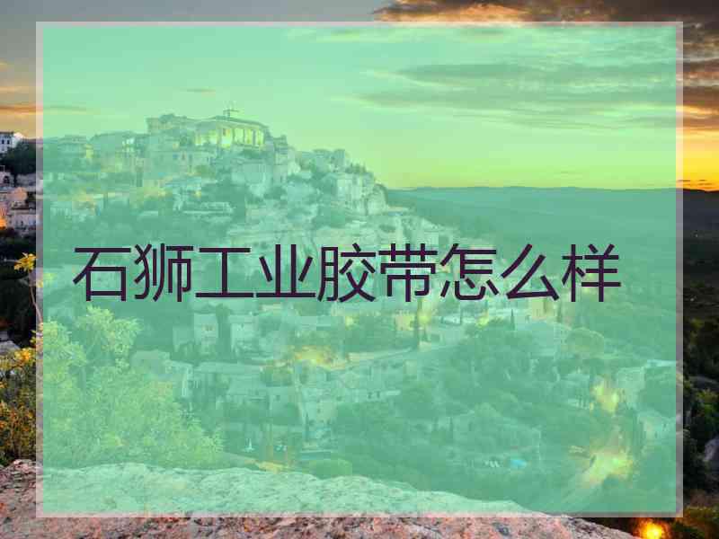 石狮工业胶带怎么样