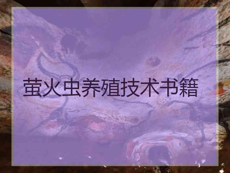 萤火虫养殖技术书籍