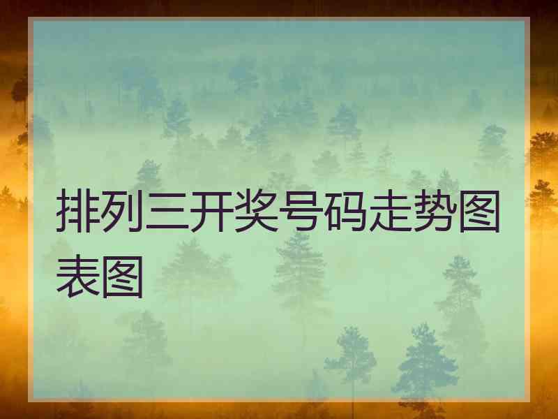 排列三开奖号码走势图表图