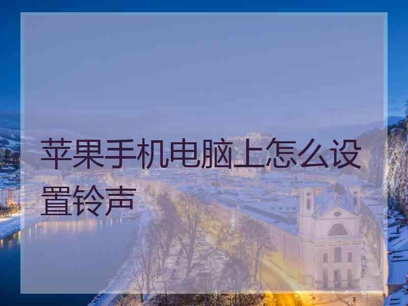 苹果手机电脑上怎么设置铃声