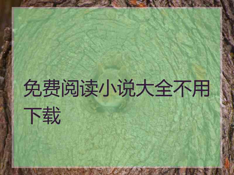 免费阅读小说大全不用下载