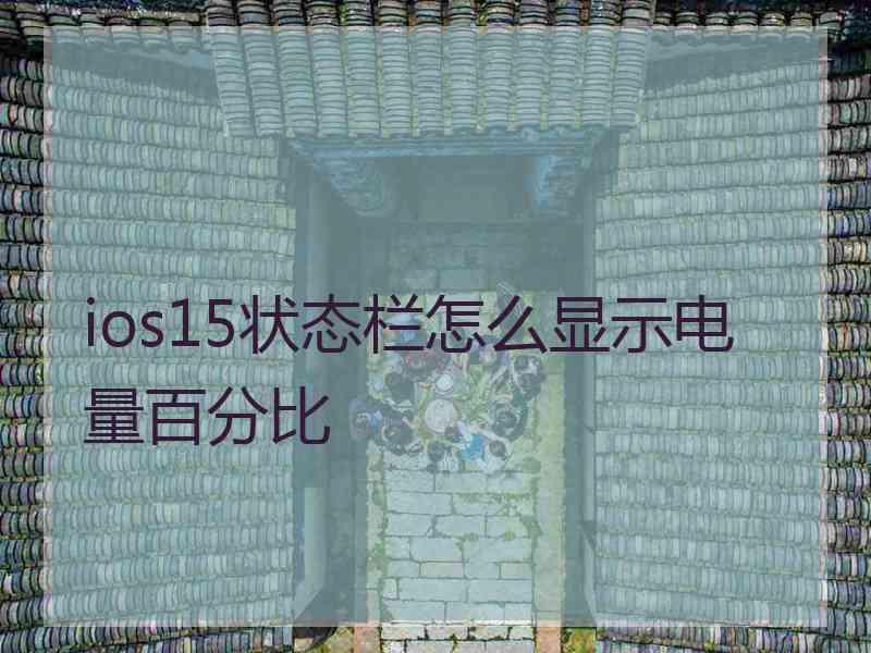 ios15状态栏怎么显示电量百分比